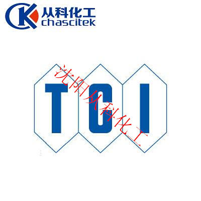 沈阳TCI 试剂 日本TCI 试剂折扣销售