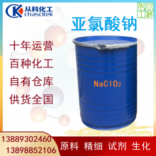 工业亚氯酸钠 印染高效漂白剂氧化剂 50KG/桶 漂白剂 水处理剂